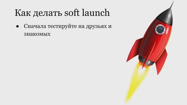 Как и зачем делать Soft Launch для мобильного приложения? смотреть онлайн