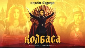 Ольга Бузова & Шнур - Колбаса_ ℗ Archer Music (Музыка из фильма Чумовой Новый Год Премьера 2021