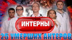 ⚡️25 УМЕРШИХ АКТЕРОВ СЕРИАЛА ИНТЕРНЫ. Сериал на ТНТ