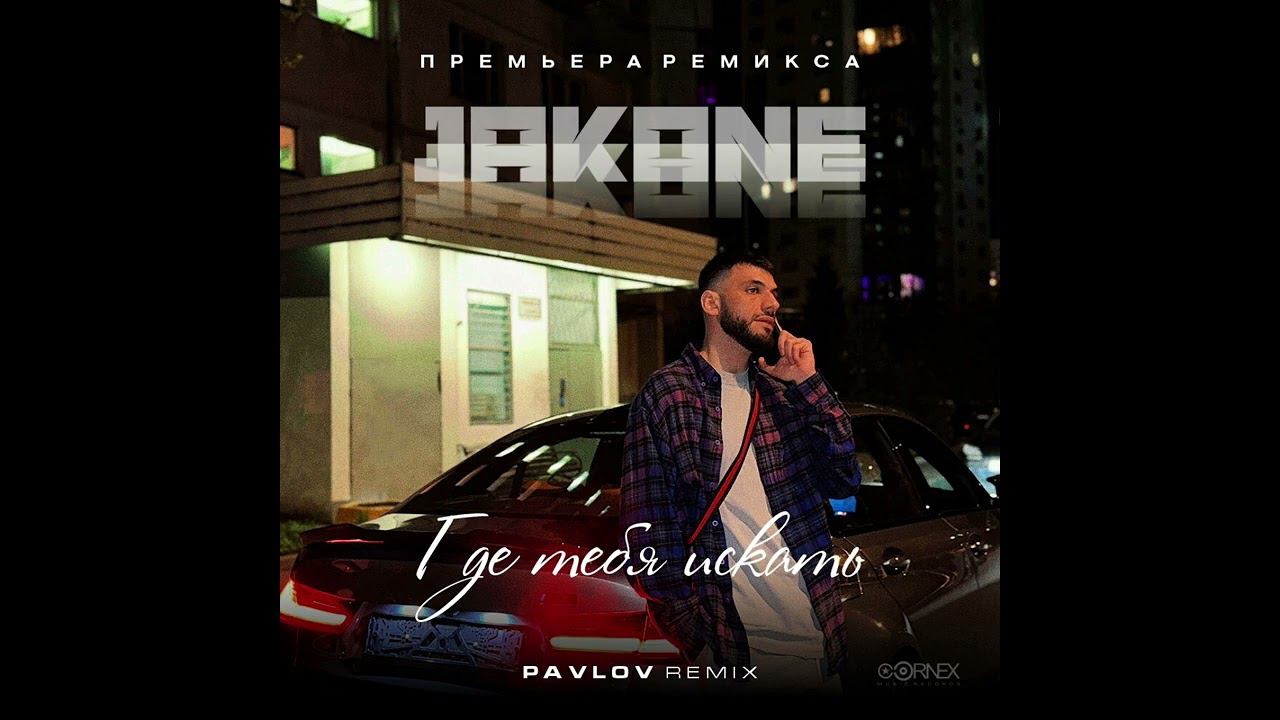 Jakone - Где тебя искать (Pavlov Remix) 2024