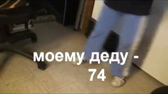 Внук танцует деду.avi смотреть онлайн