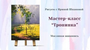 Мастер-класс "Тропинка".