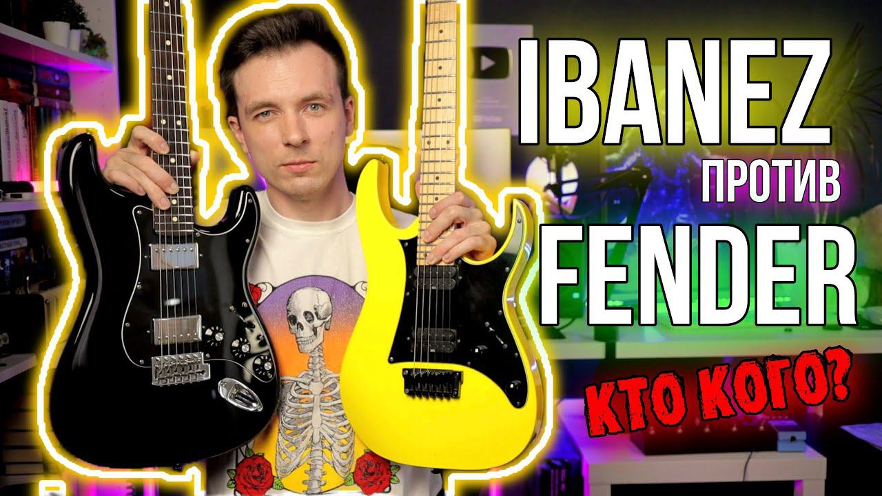 ПОЧЕМУ FENDER ЗЛЕЕ ЧЕМ IBANEZ?! ЧТО ЛУЧШЕ ДЛЯ МЕТАЛЛА? смотреть онлайн