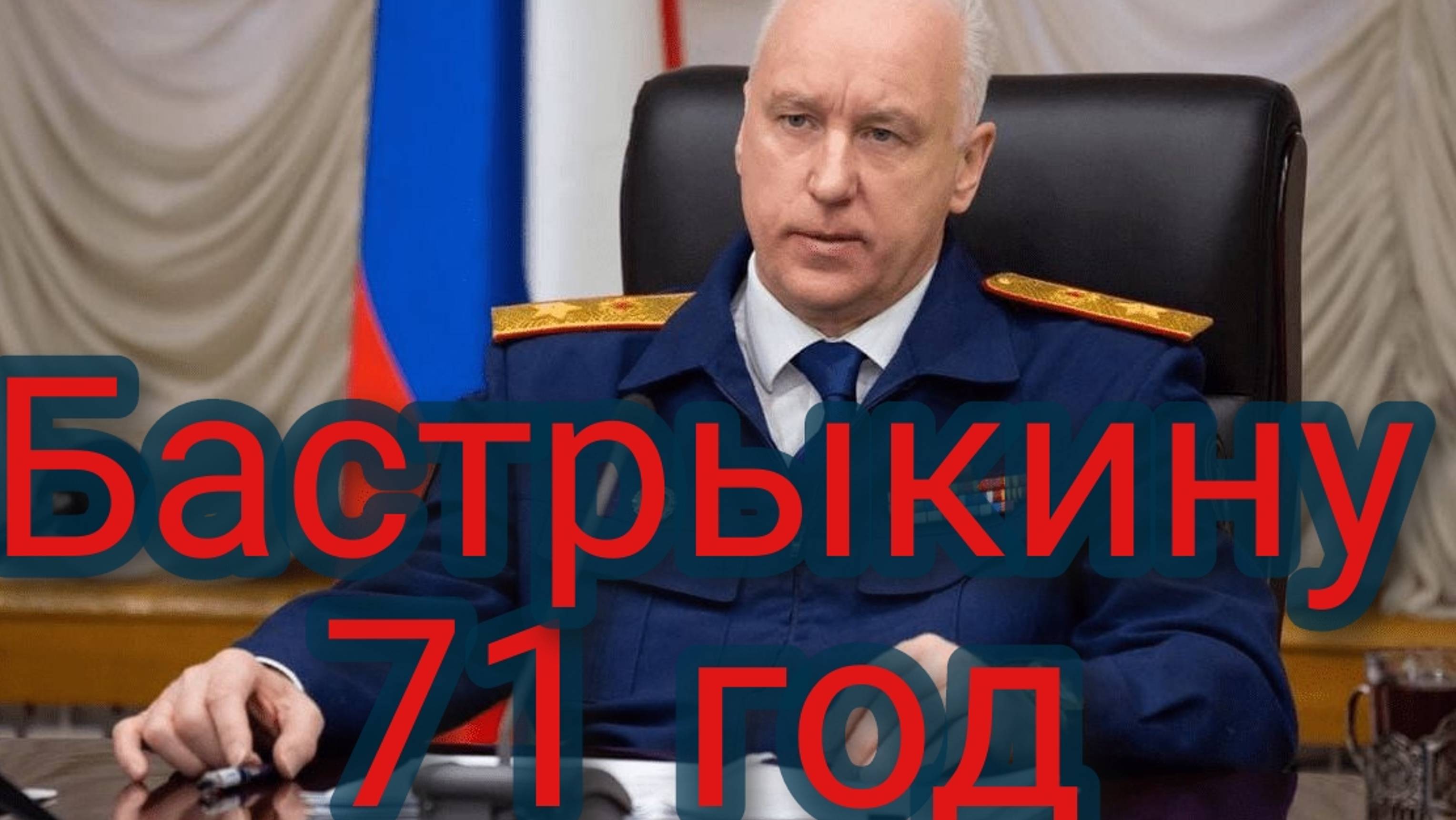 Александру Бастрыкину 71 год смотреть онлайн