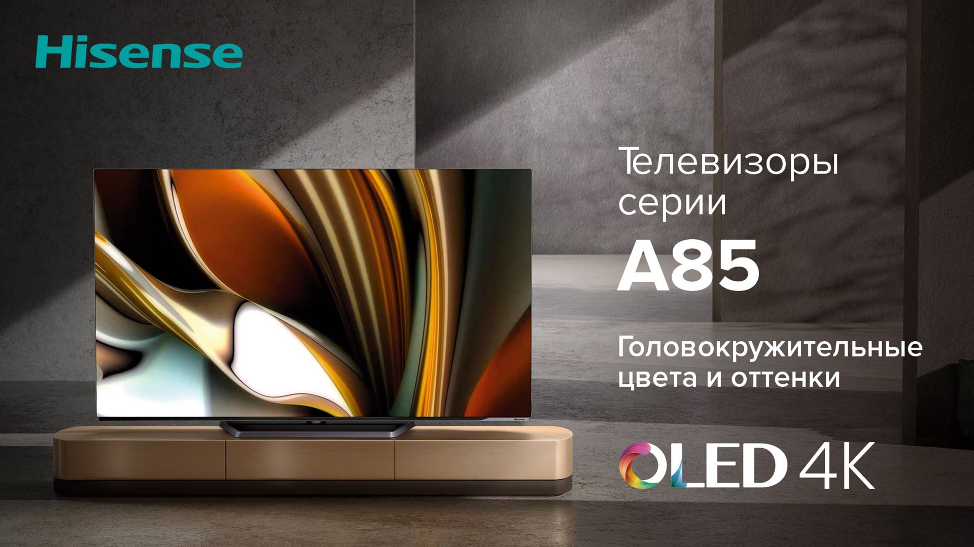 Высший уровень ваших развлечений с Hisense OLED A85! смотреть онлайн