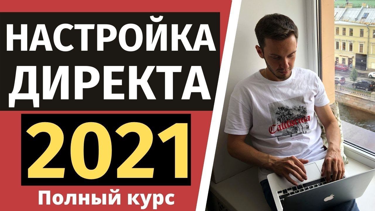 Как настроить Яндекс Директ 2021? Полная инструкция! смотреть онлайн