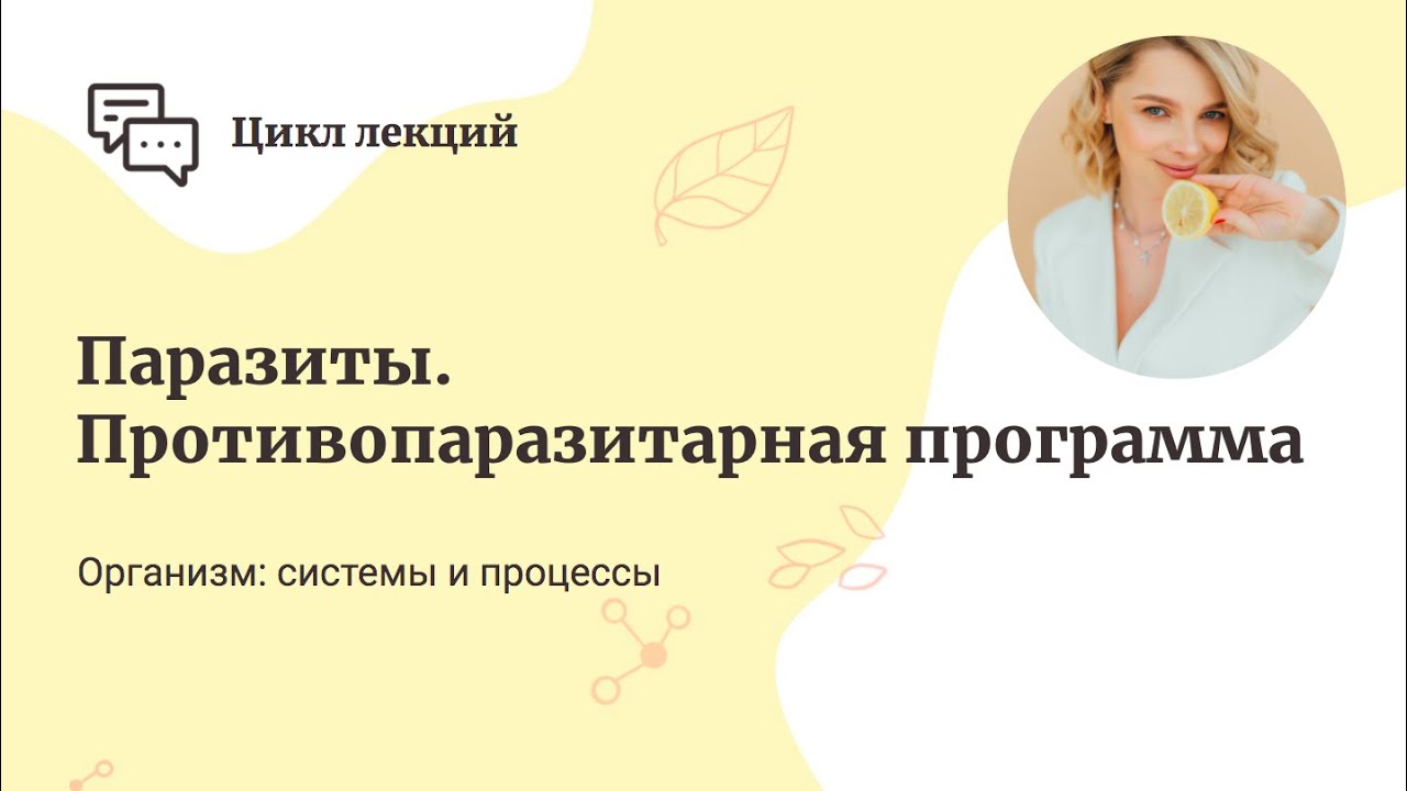 Паразиты. Противопаразитарная программа. смотреть онлайн