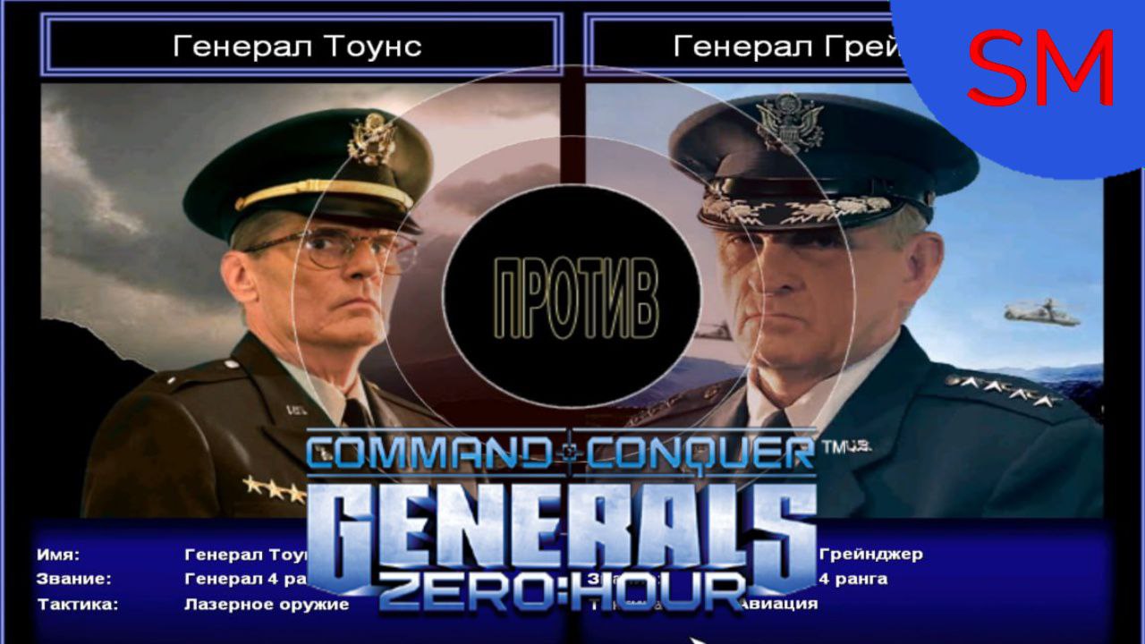 Generals Zero Hour Поединок Генерал Тоунс Против Генерал Грейнджер