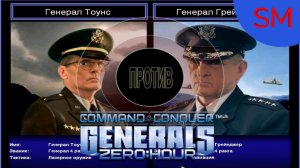 Generals Zero Hour Поединок Генерал Тоунс Против Генерал Грейнджер