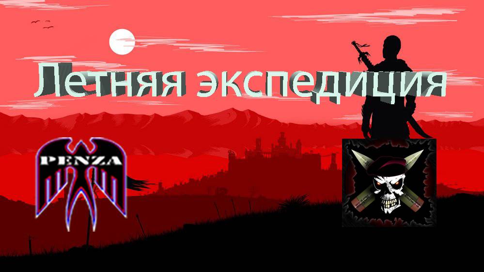 🔥Летняя экспедиция/Утёс/◄PENZA► vs ◄MA_BY►