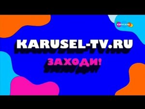 Рекламный блок КАРУСЕЛЬ 30.09.2023