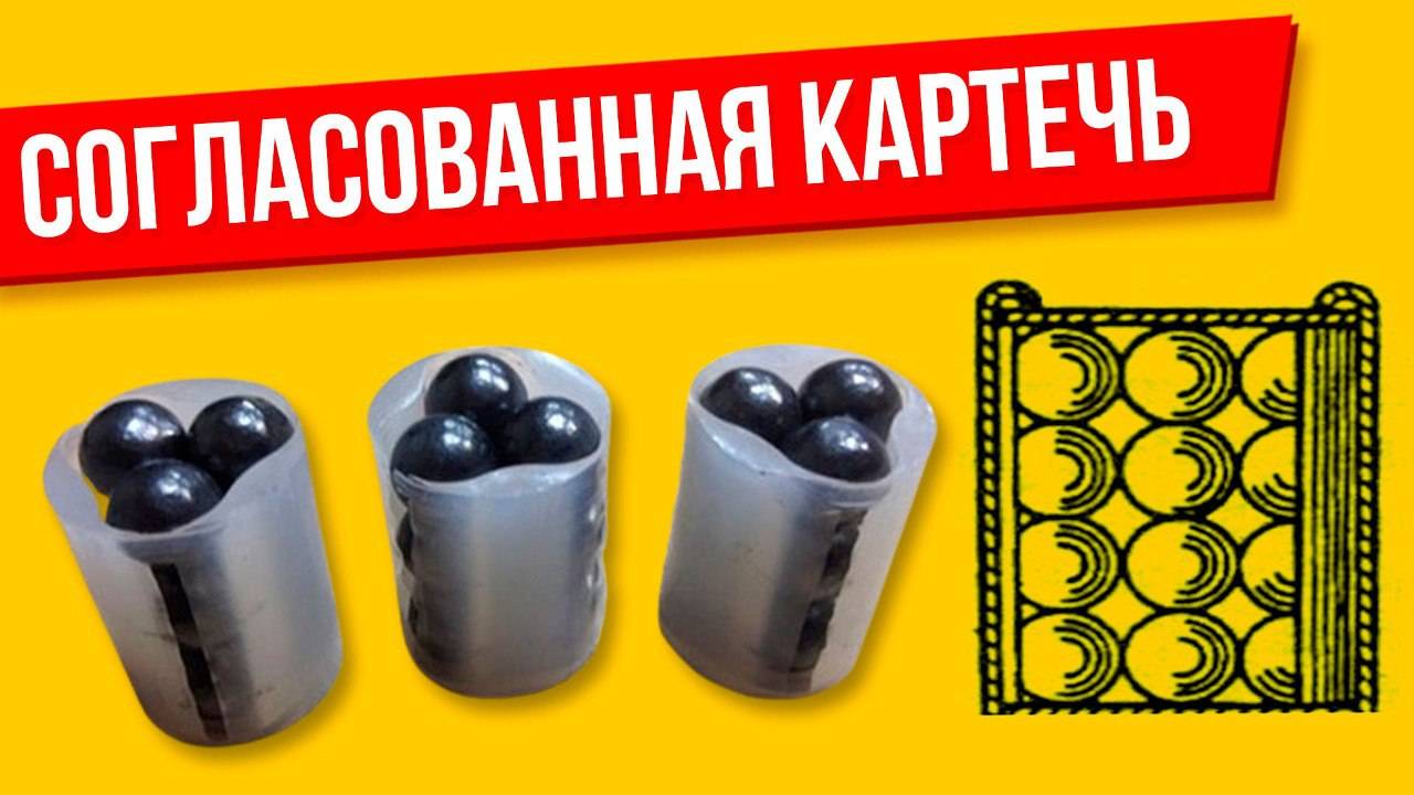Согласованная картечь (укладка картечи столбиком)