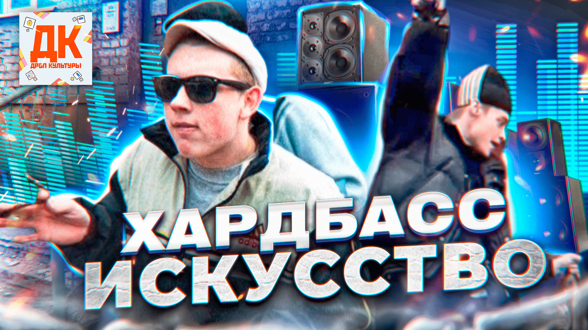 ХАРДБАСС КАК РОССИЙСКОЕ ИСКУССТВО ??