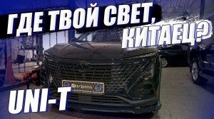 Заводской свет на Changan UNI-T. Почему так? Исправляем
