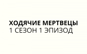 НОВЫЙ ДЕНЬ ► Эпизод 1 Сезон 1 ► The Walking Dead 1. Игрофильм. Прохождение. Без комментариев.