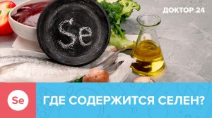 В каких ПРОДУКТАХ содержится СЕЛЕН? | Доктор 24