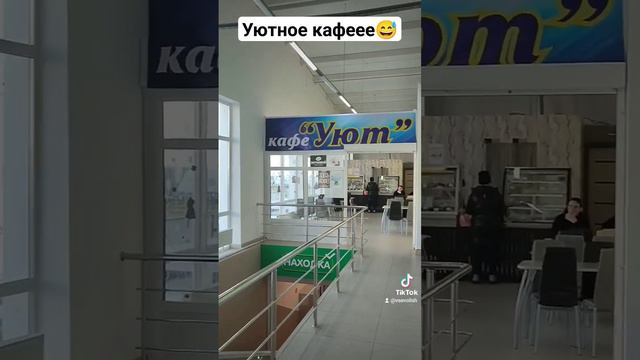 Уютное кафее) #рек #топ #2023 #шортс #угар #юмор #уютноекафе #мем #смех #смешно #тикток #хаха #кафе смотреть онлайн