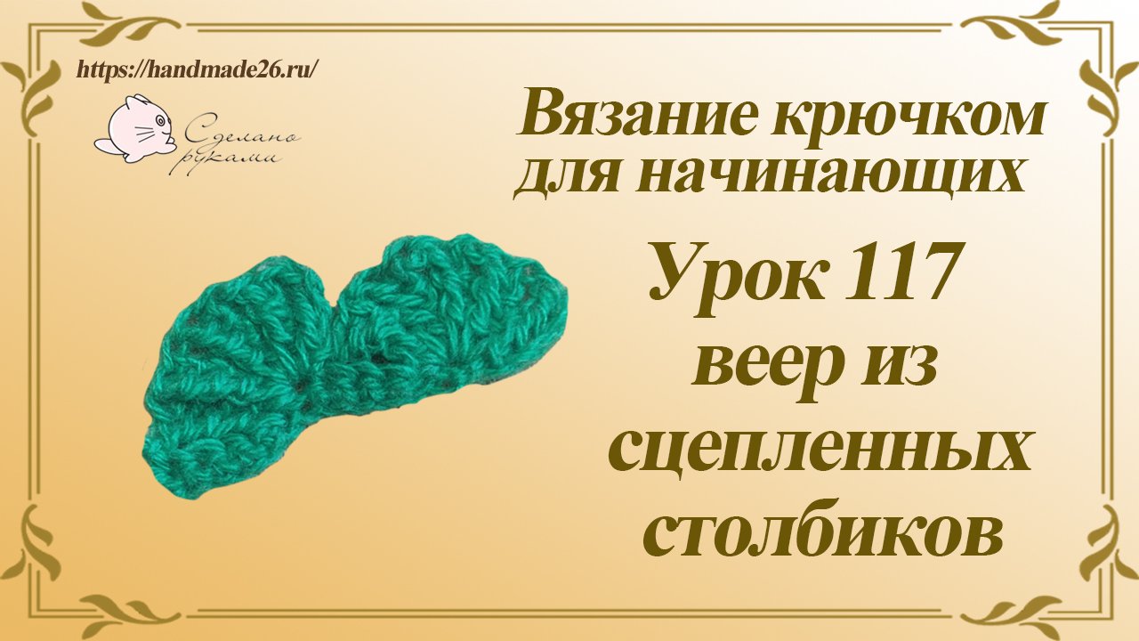 Вязание крючком для начинающих Урок 117 веер из сцепленных столбиков смотреть онлайн