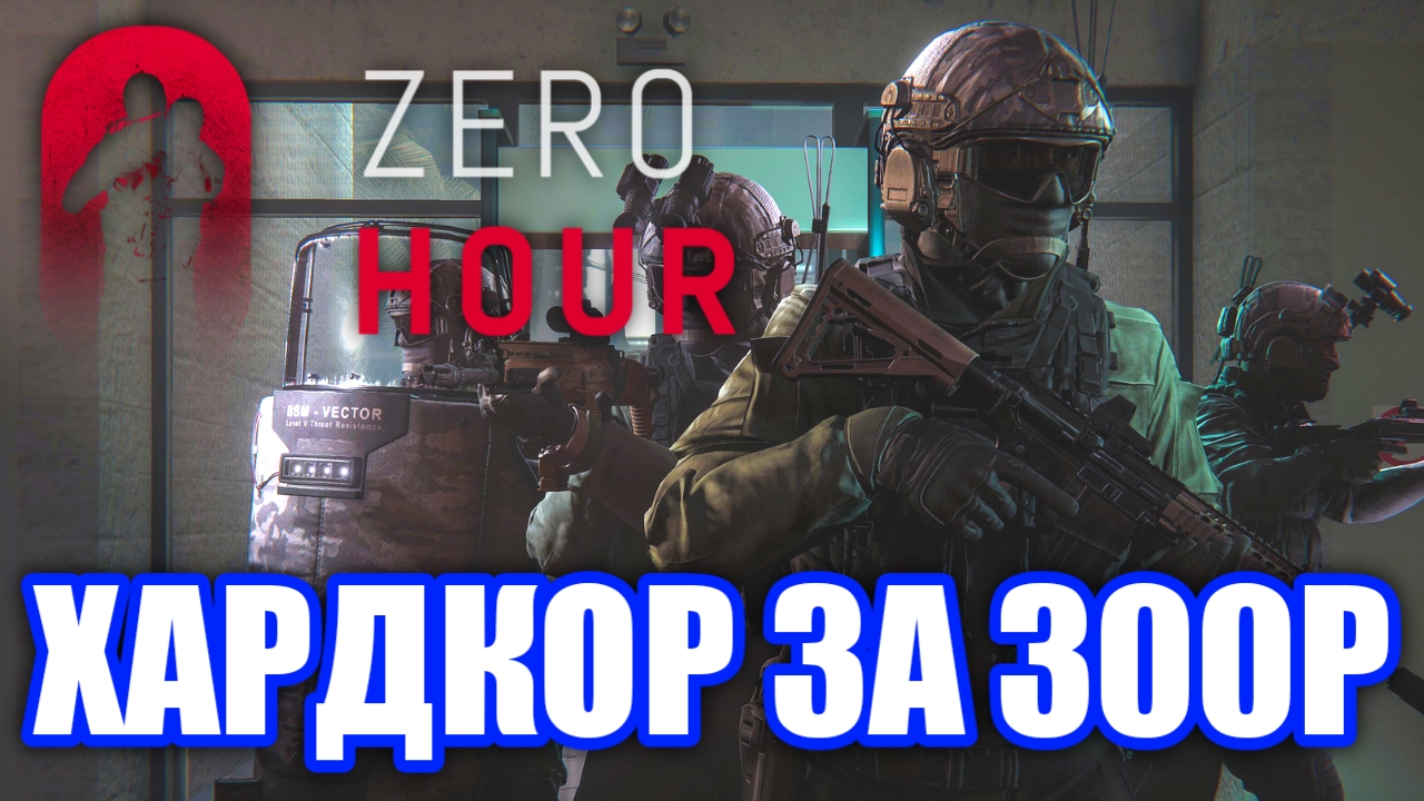 Обзор Zero Hour. ПРАВИЛЬНЫЙ Rainbow Six: Siege! смотреть онлайн