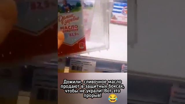 Дожили сливочное масло теперь продают в защитных боксах, как раньше #черную икру. Вот это прорыв! смотреть онлайн