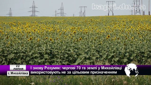 І знову Розумяк: чергові 70 га землі у Михайлівці використовують не за цільовим призначенням смотреть онлайн