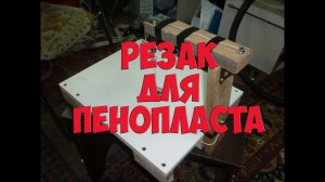 Чем резать пенопласт