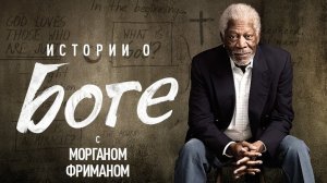 Истории о Боге с Морганом Фрименом 3 серия «Кто есть Бог» (документальный сериал, 2016)