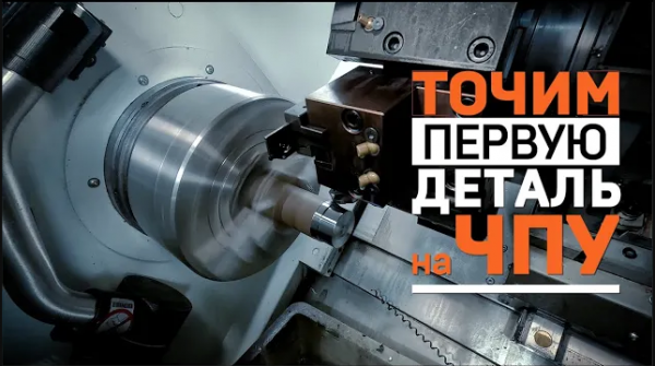 Тест китайского токарного станка ЧПУ! Точим первую деталь