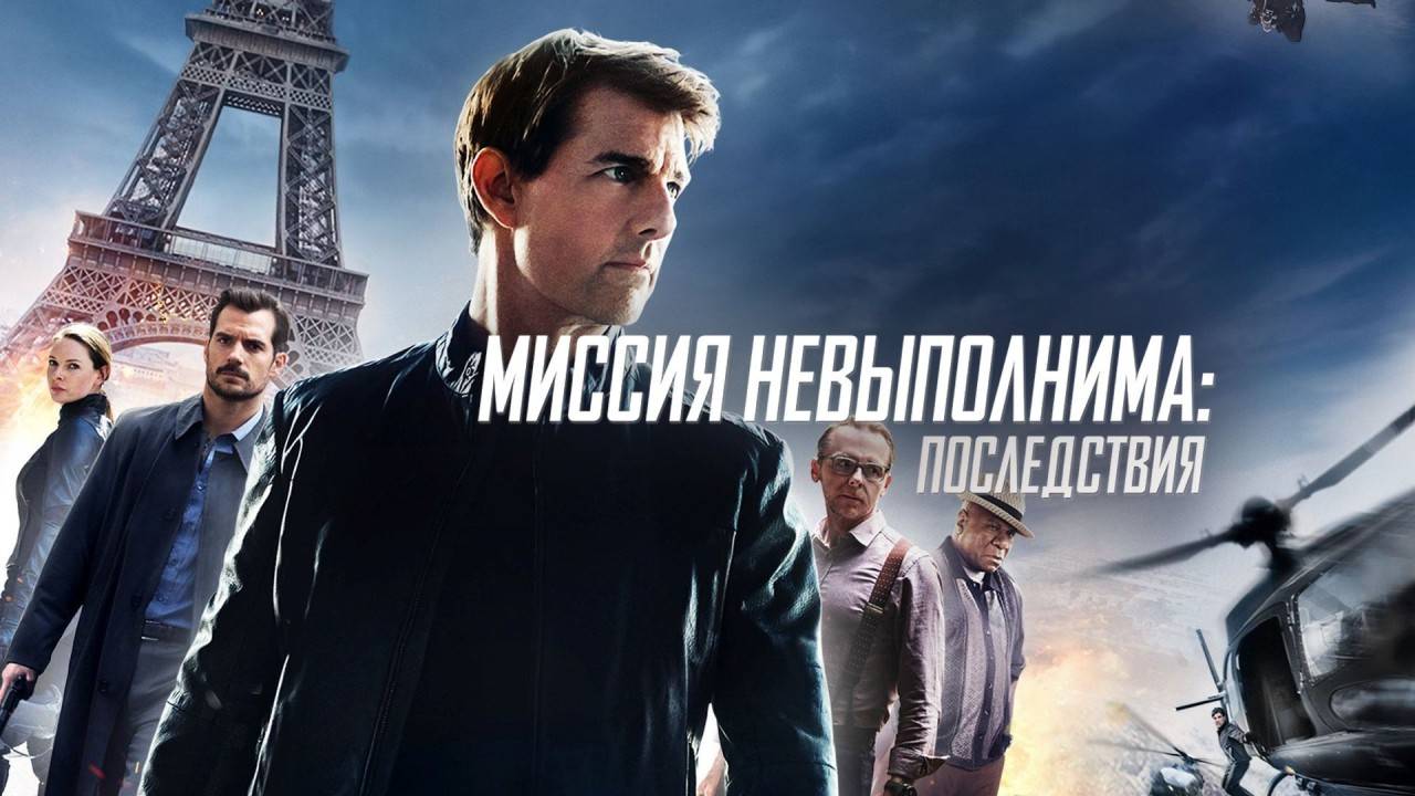 Миссия невыполнима: Последствия (2018). Трейлер. смотреть онлайн