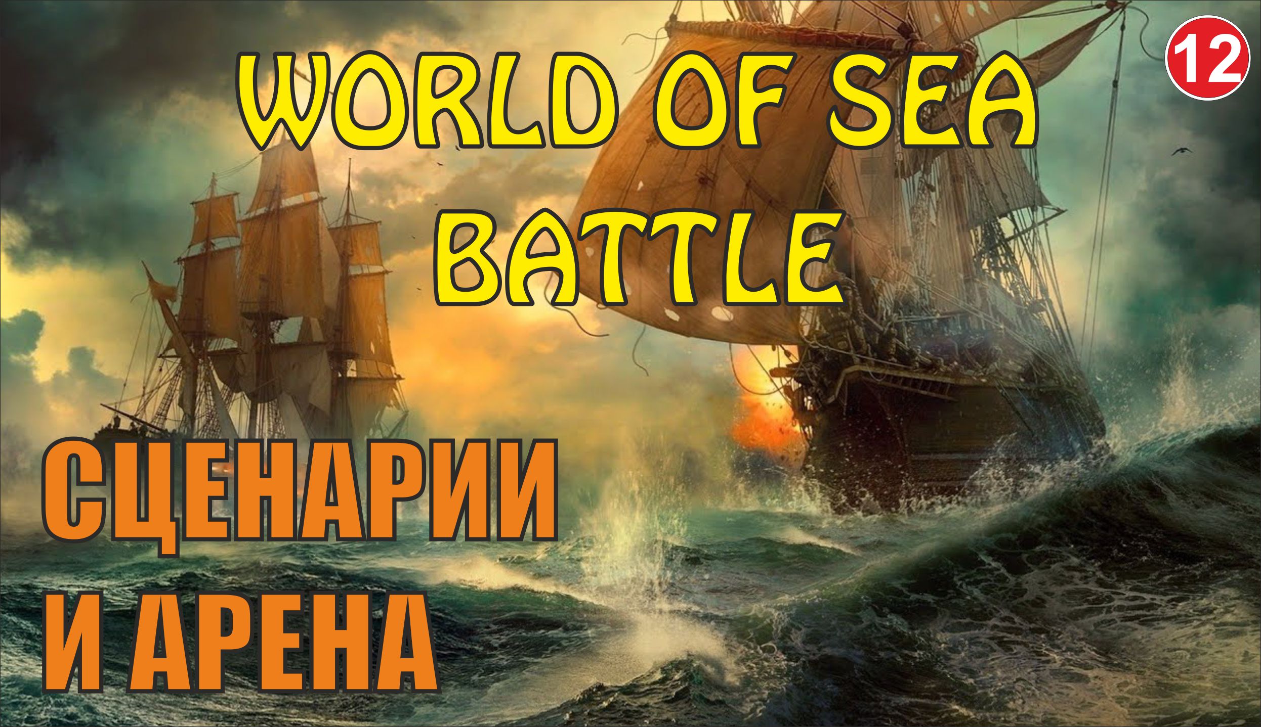 World of Sea Battle - Сценарии и арена