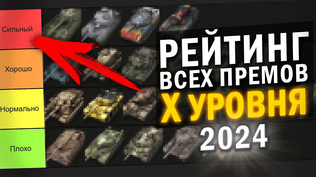 САМЫЕ ЛУЧШИЕ И ХУДШИЕ ТАНКИ X УРОВНЯ в 2024 / ТИРЛИСТ ВСЕХ ПРЕМОВ Х в Tanks Blitz смотреть онлайн