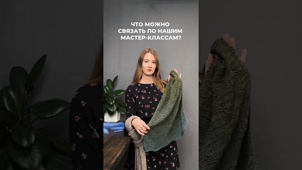 Вяжите вместе с нашей школой вязания смотреть онлайн