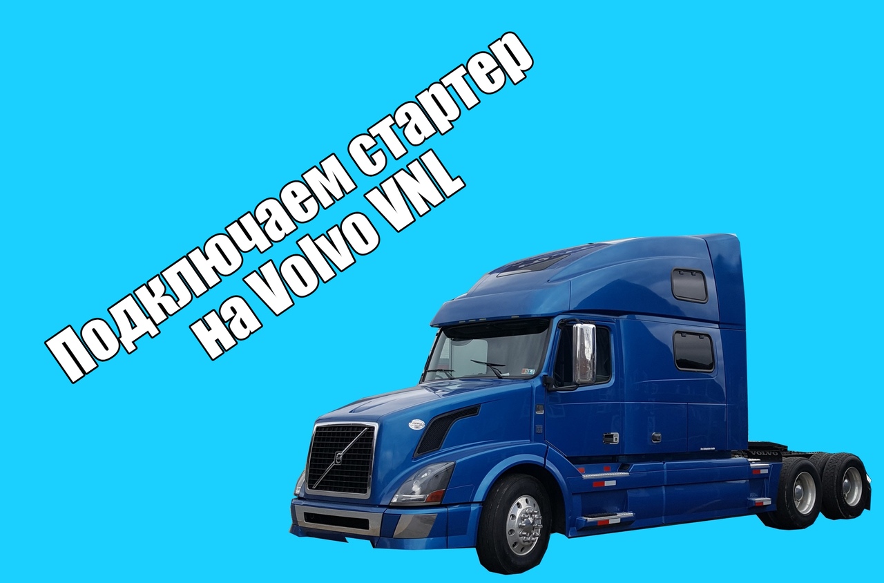 Подключаем стартер на Volvo VNL