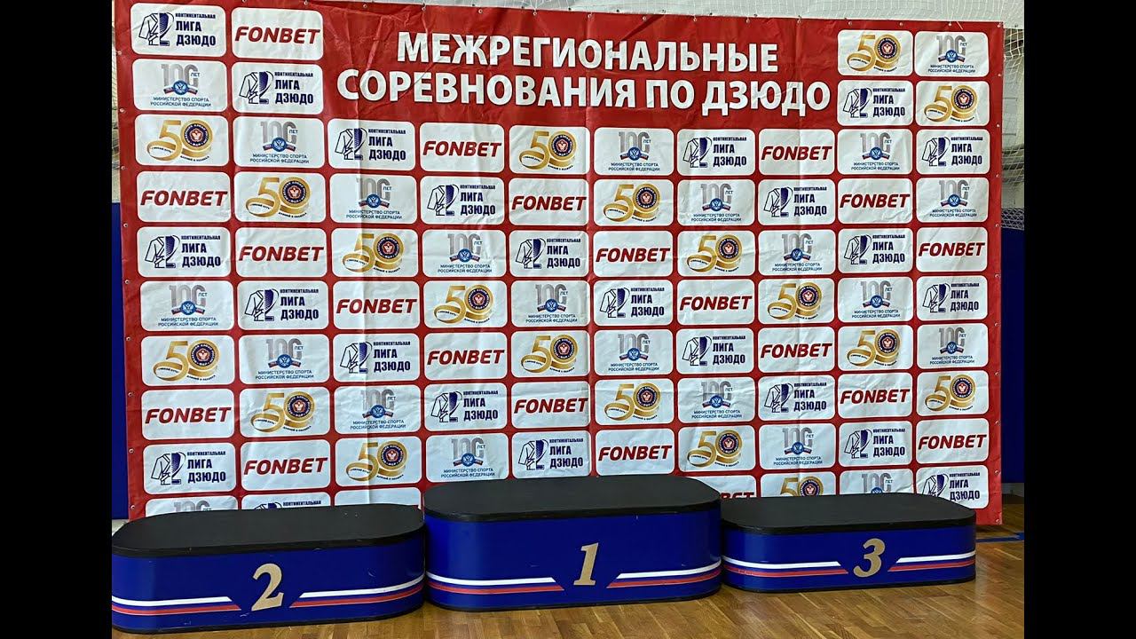 Татами 1.День 2. Открытый Межрегиональный турнир по дзюдо 