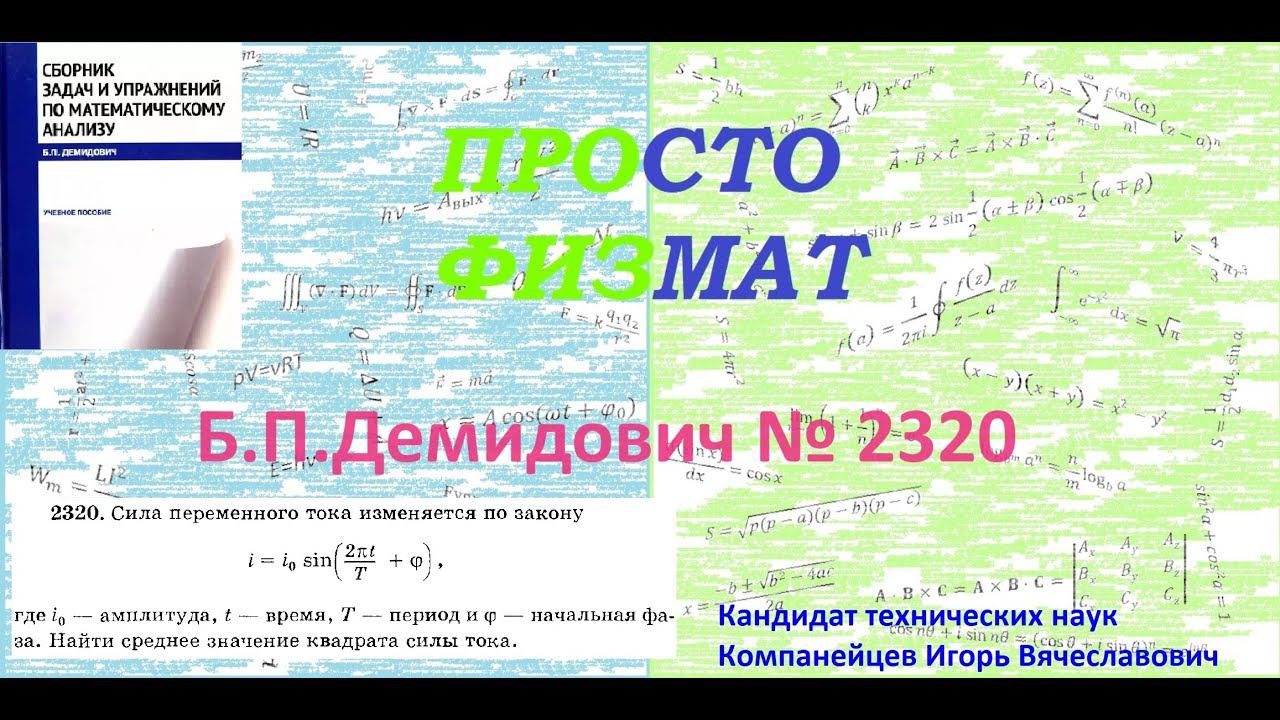 № 2320 из сборника задач Б.П.Демидовича (Определённые интегралы). смотреть онлайн