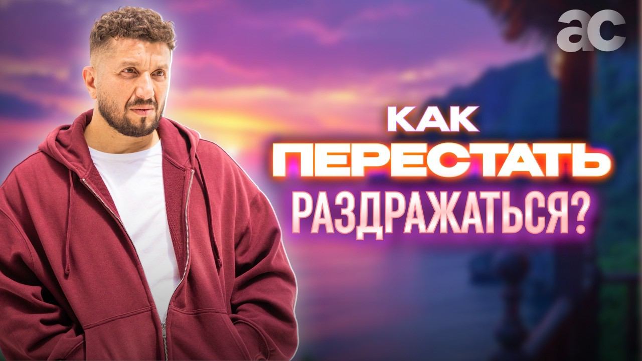 Как перестать срываться на близких и стать спокойнее смотреть онлайн