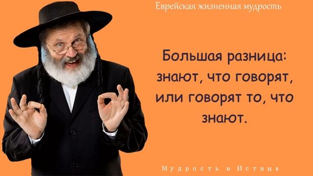 ЕВРЕЙСКАЯ ЖИЗНЕННАЯ МУДРОСТЬ, Пословицы и Поговорки, ПРАВИЛА ЖИЗНИ ЕВРЕЕВ смотреть онлайн