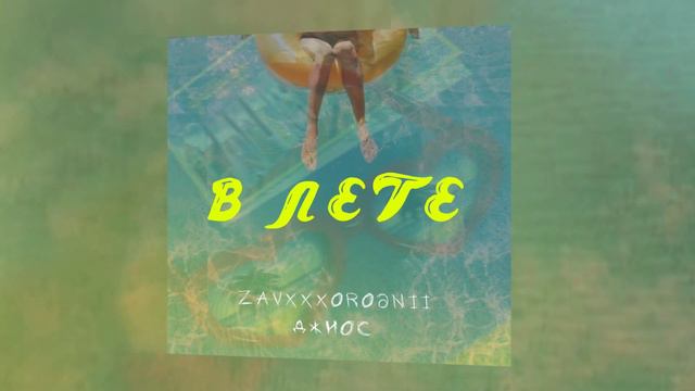 ZAVXXXORODNII ft Джиос - В лете смотреть онлайн