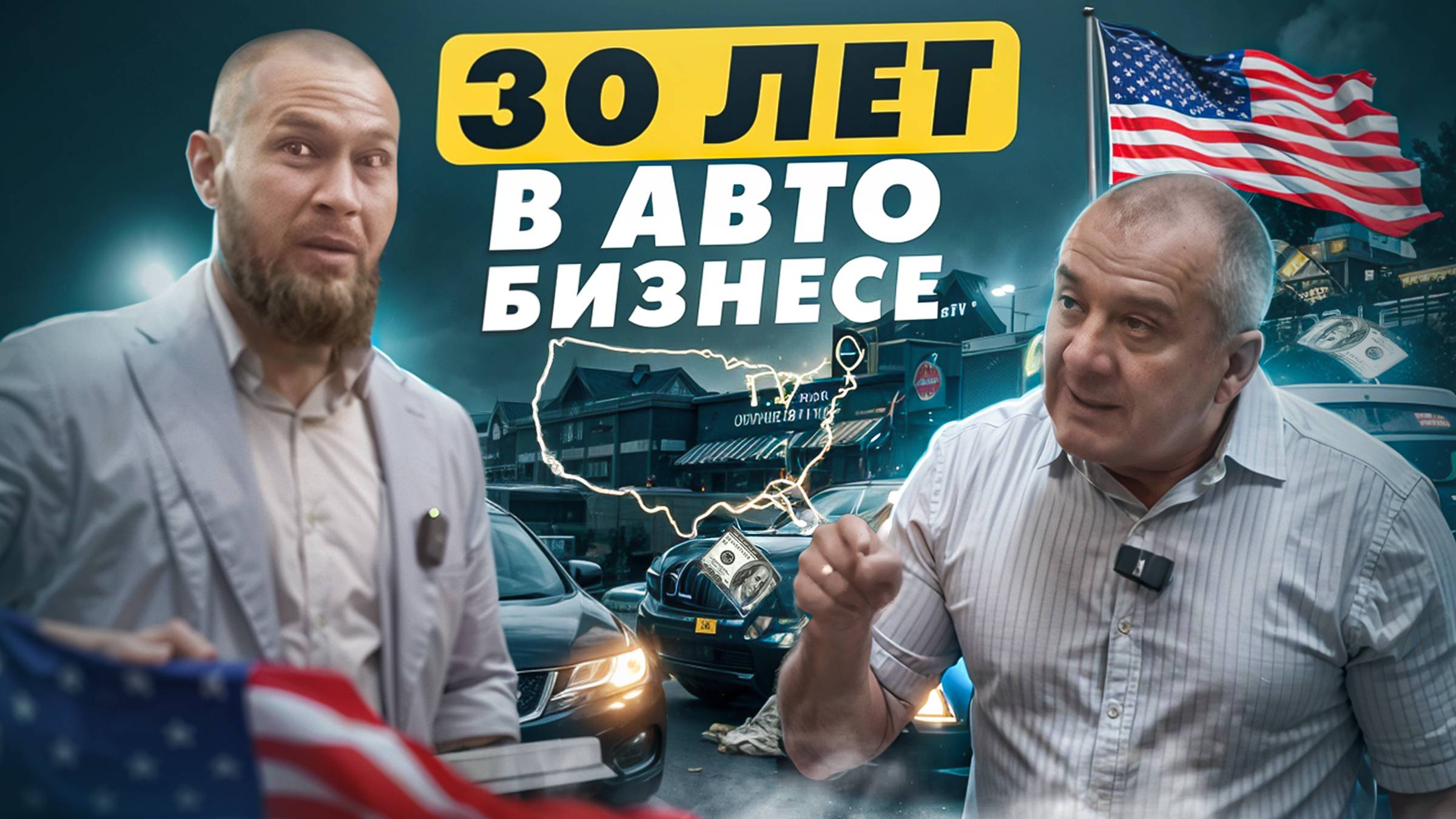 ГЛАВНЫЕ ПРИНЦИПЫ АВТОБИЗНЕСА: опыт Сергея Наумовского