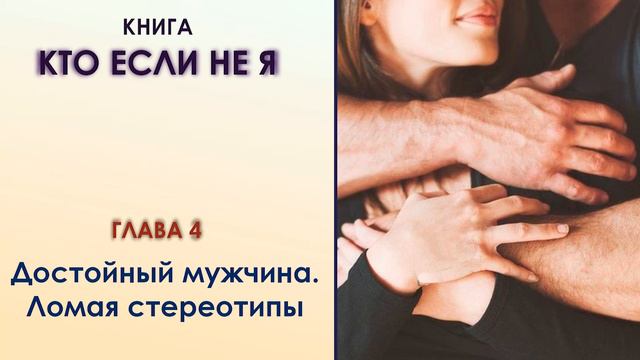 Книга "КТО, ЕСЛИ НЕ Я". Глава 4 Достойный мужчина. Ломая стереотипы. Роксана. смотреть онлайн