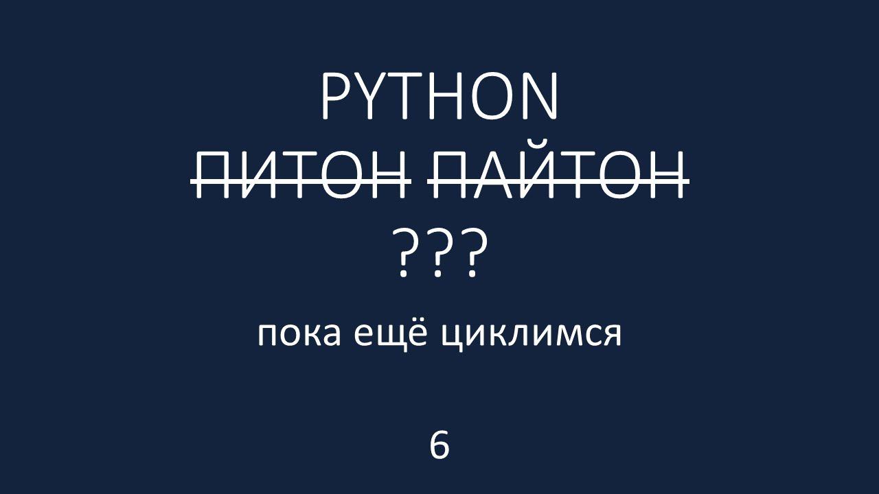 PYTHON - 6 - пока ещё циклимся смотреть онлайн