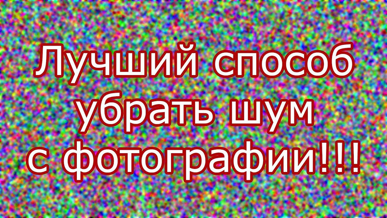 Лучший способ убрать шум с фотографии!!! смотреть онлайн