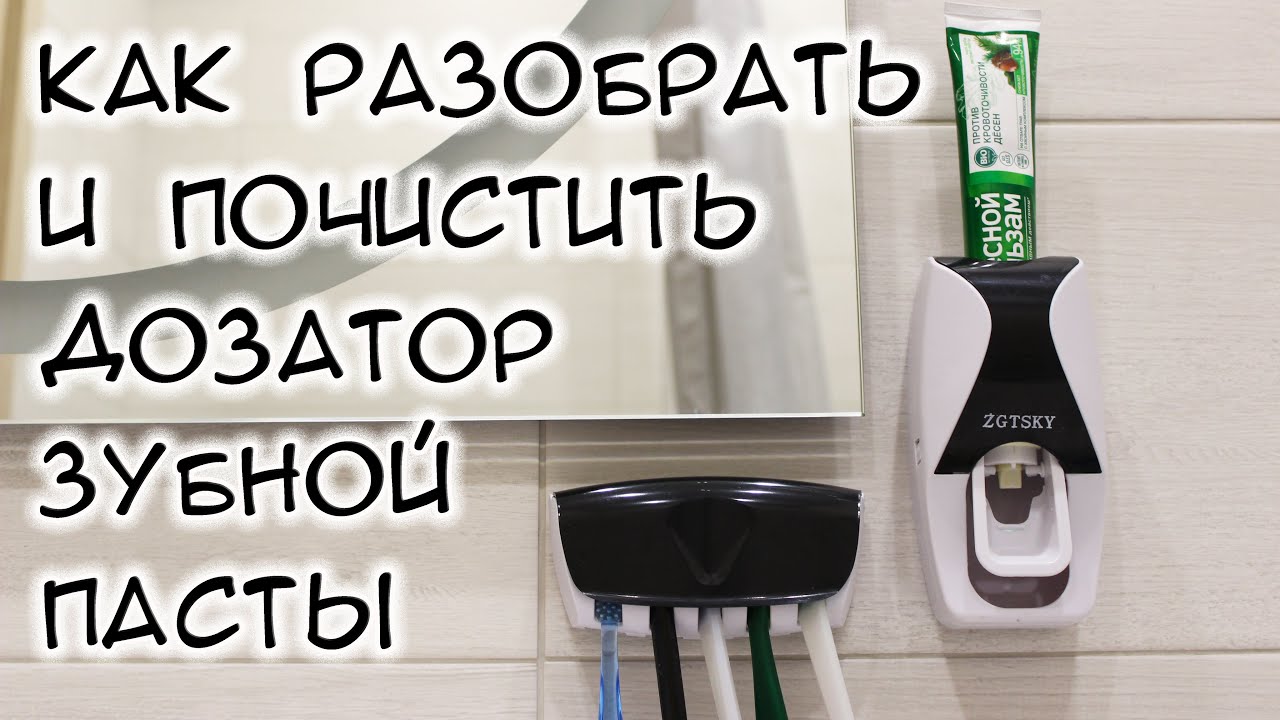 Как разобрать и почистить дозатор зубной пасты с aliexpress смотреть онлайн