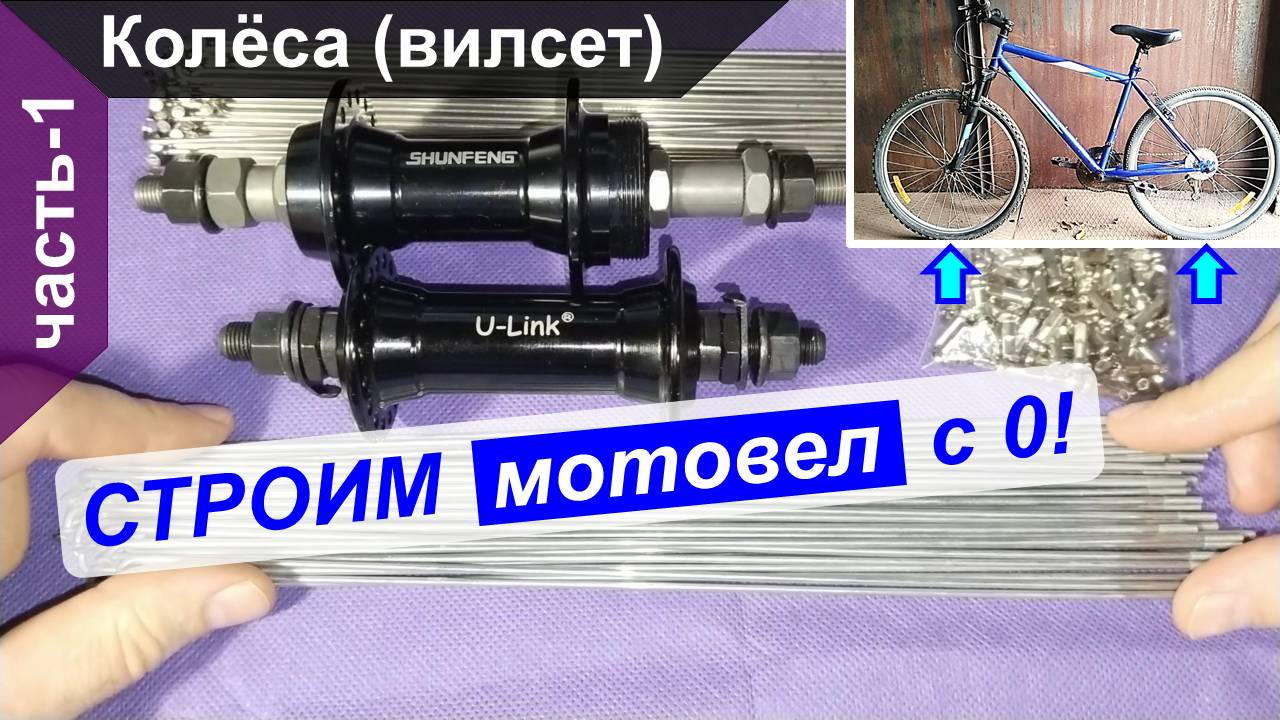 Строим мотовел ("веломопед") с нуля - Часть 1. Колёса