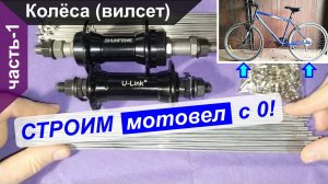 Строим мотовел ("веломопед") с нуля - Часть 1. Колёса