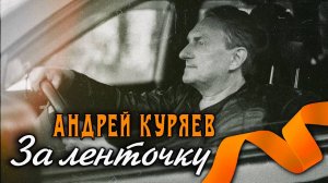 За ленточку (песня волонтёра)