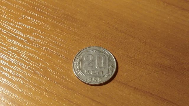 20 копеек 1956 года. смотреть онлайн