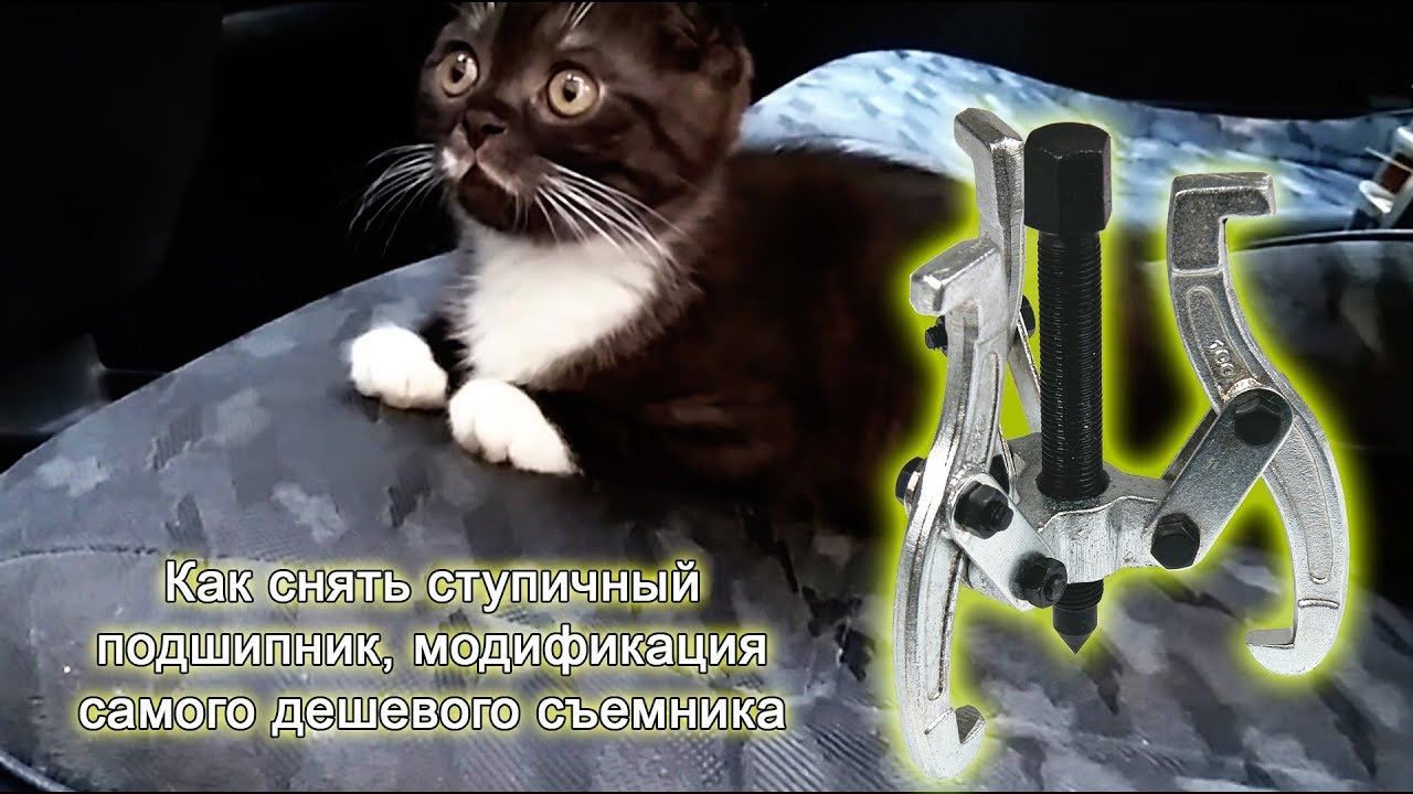 Модификация съемника для снятия ступицы.Почти DIY. смотреть онлайн