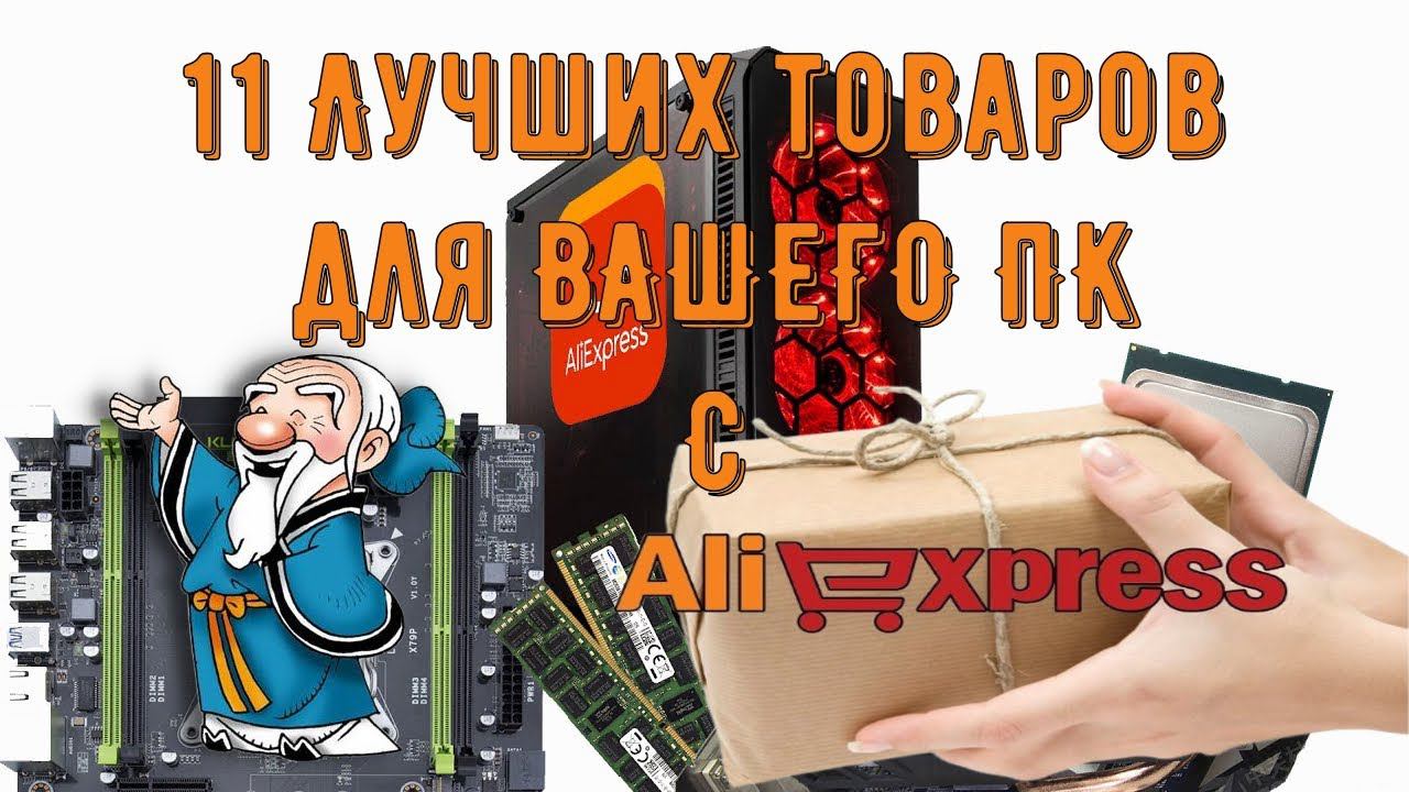 11 Лучших товаров для ВАШЕГО ПК с AliExpress смотреть онлайн