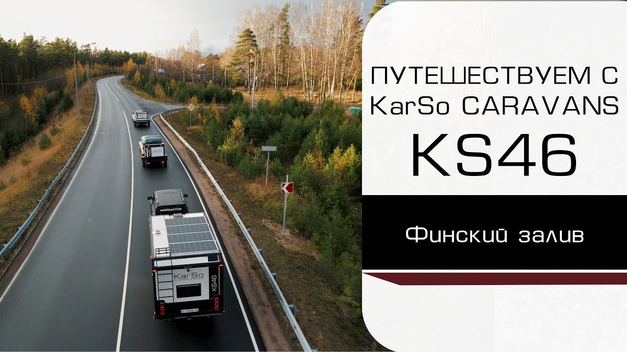 ВЛОГ Путешествие с прице-дом на колесах KarSo Caravans KS46 (Финский залив) смотреть онлайн